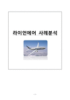 [서비스마케팅] 라이언에어 사례분석-2