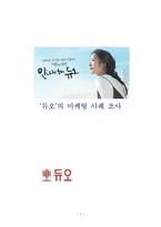 [마케팅] 듀오의 마케팅 사례 조사-1