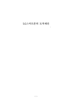 [경영학 연구 방법론] LG스마트폰 도약제안-1