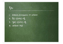 아인슈타인과 상대성이론-2