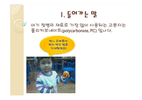 [고분자공학] 아기 젖병과 환경호르몬 그리고 대안에 대하여-3