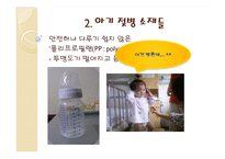 [고분자공학] 아기 젖병과 환경호르몬 그리고 대안에 대하여-7