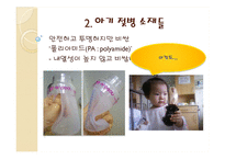 [고분자공학] 아기 젖병과 환경호르몬 그리고 대안에 대하여-8
