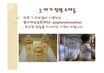 [고분자공학] 아기 젖병과 환경호르몬 그리고 대안에 대하여-10