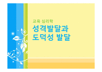 [교육심리학] 제 4장 성격발달과 도덕성발달-1