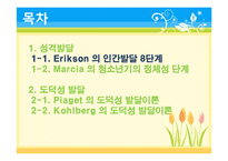 [교육심리학] 제 4장 성격발달과 도덕성발달-2
