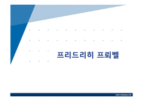 [교육철학] 프뢰벨-1