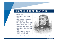 [교육철학] 프뢰벨-4