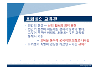 [교육철학] 프뢰벨-5