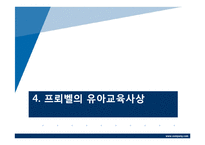 [교육철학] 프뢰벨-16