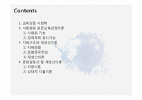 제 10장 교육과정의 사회적 성격-2
