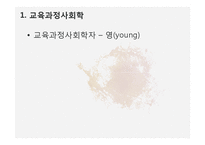 제 10장 교육과정의 사회적 성격-5