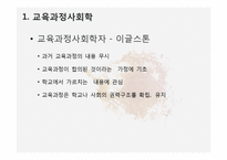 제 10장 교육과정의 사회적 성격-6