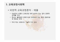 제 10장 교육과정의 사회적 성격-7