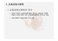 제 10장 교육과정의 사회적 성격-8