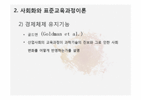 제 10장 교육과정의 사회적 성격-11