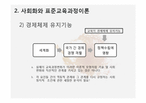 제 10장 교육과정의 사회적 성격-13