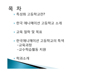 [교육학] 한국 애니메이션 고등학교 특색-2