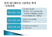 [교육학] 한국 애니메이션 고등학교 특색-7