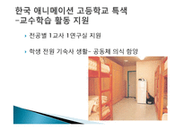 [교육학] 한국 애니메이션 고등학교 특색-18