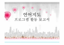 언어지도 -프로그램 활동 보고서-1