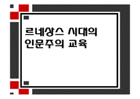 [교육철학] 르네상스 시대의 인문주의 교육-1