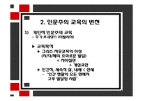[교육철학] 르네상스 시대의 인문주의 교육-8