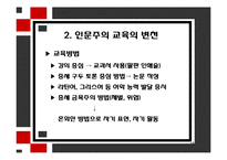 [교육철학] 르네상스 시대의 인문주의 교육-10