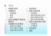 [교육평가] 수행평가제도와 입학사정관제에 대해서-2