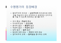 [교육평가] 수행평가제도와 입학사정관제에 대해서-6
