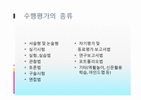 [교육평가] 수행평가제도와 입학사정관제에 대해서-8