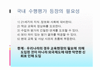 [교육평가] 수행평가제도와 입학사정관제에 대해서-9