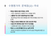 [교육평가] 수행평가제도와 입학사정관제에 대해서-11