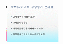 [교육평가] 수행평가제도와 입학사정관제에 대해서-13