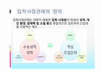 [교육평가] 수행평가제도와 입학사정관제에 대해서-20