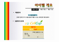 [사업계획서] 컵, 샐러드 사업계획서-3