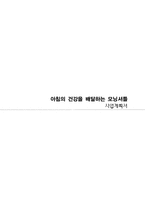 [사업계획서] 아침의 건강을 배달하는 모닝셔틀-1