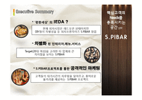 [사업계획서] 고객이 직접 원하는 재료를 넣어 만들어 먹을 수 있는 DIY형 피자-2