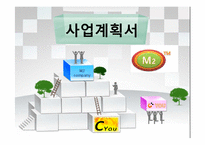 [사업계획서] Social Career network 대학생 선배 맨토 연결-1