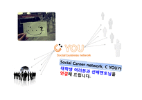 [사업계획서] Social Career network 대학생 선배 맨토 연결-6