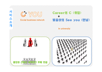 [사업계획서] Social Career network 대학생 선배 맨토 연결-8