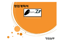 [창업계획서] 한국의 전통음식인 쌈의 고급화, 고객 맞춤형 웰빙 쌈밥-1