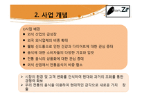 [창업계획서] 한국의 전통음식인 쌈의 고급화, 고객 맞춤형 웰빙 쌈밥-4