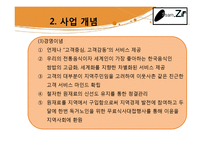 [창업계획서] 한국의 전통음식인 쌈의 고급화, 고객 맞춤형 웰빙 쌈밥-6