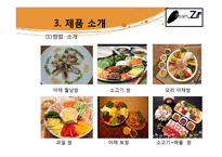 [창업계획서] 한국의 전통음식인 쌈의 고급화, 고객 맞춤형 웰빙 쌈밥-8