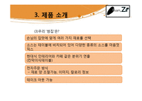 [창업계획서] 한국의 전통음식인 쌈의 고급화, 고객 맞춤형 웰빙 쌈밥-10