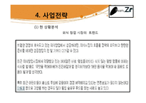 [창업계획서] 한국의 전통음식인 쌈의 고급화, 고객 맞춤형 웰빙 쌈밥-11