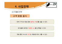 [창업계획서] 한국의 전통음식인 쌈의 고급화, 고객 맞춤형 웰빙 쌈밥-13