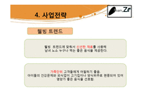 [창업계획서] 한국의 전통음식인 쌈의 고급화, 고객 맞춤형 웰빙 쌈밥-14