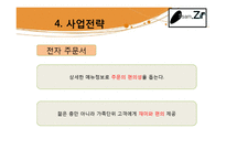 [창업계획서] 한국의 전통음식인 쌈의 고급화, 고객 맞춤형 웰빙 쌈밥-15